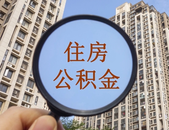 慈利封存公积金取流程（封存 公积金 提取）
